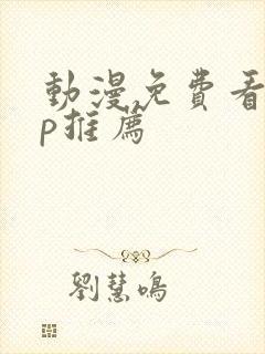 动漫免费看app推荐