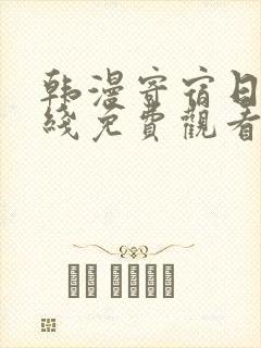 韩漫寄宿日记在线免费观看