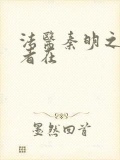 法医秦明之读心者在