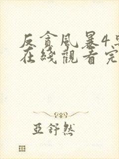 反贪风暴4粤语在线观看完整版