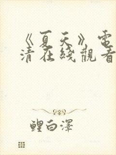 《夏天》电影高清在线观看