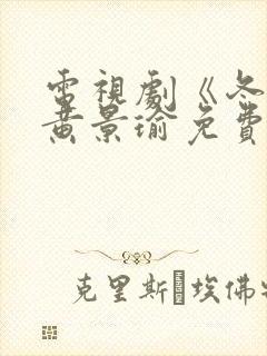 电视剧《冬至》黄景瑜免费观看