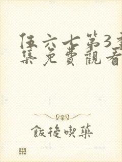 伍六七第3季全集免费观看封面