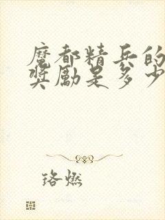 魔都精兵的奴隶奖励是多少集封面