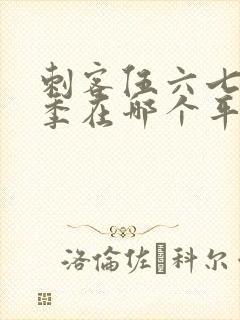 刺客伍六七第五季在哪个平台播出