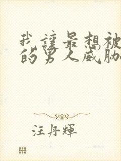 我让最想被拥抱的男人威胁了动漫未删减