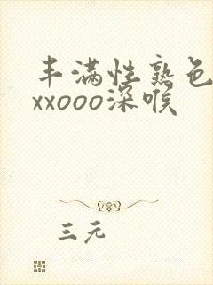 丰满性熟色妇ⅹxxooo深喉