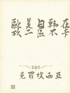 欧美日韩在线播放二区不卡