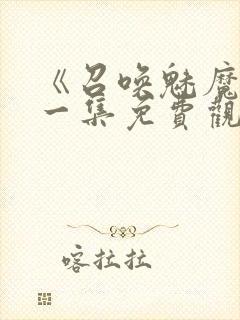 《召唤魅魔》第一集免费观看