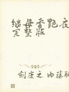 继母香艳夜高清完整版