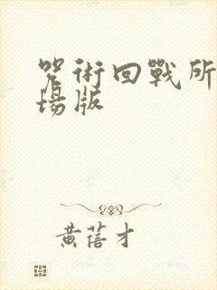 咒术回战所有剧场版封面