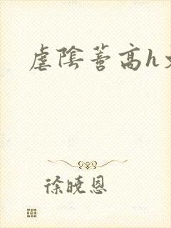 虐阴蒂高h文