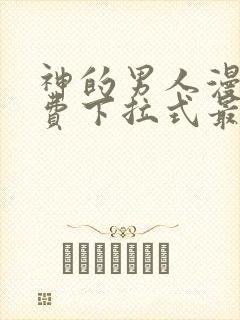 神的男人漫画免费下拉式最新章节封面