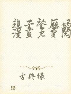 亲子餐厅妈妈们漫画免费阅读漫画