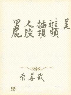 男人插进美女的屁股视频