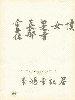 会长是女仆大人在哪看封面