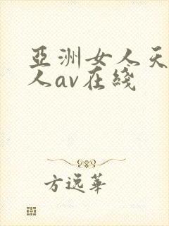 亚洲女人天堂成人av在线