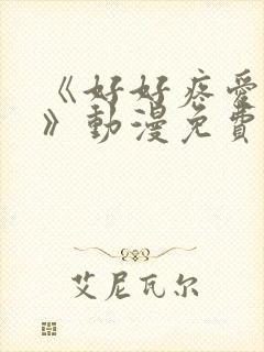 《好好疼爱里面》动漫免费观看全集