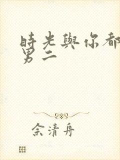 时光与你都很甜男二