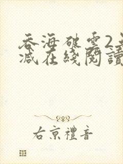 吞海破云2无删减在线阅读txt
