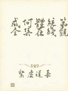 成何体统第一季全集在线观看封面