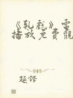 《轧戏》电视剧播放免费观看全集