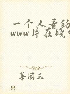 一个人看的高清www片在线观看