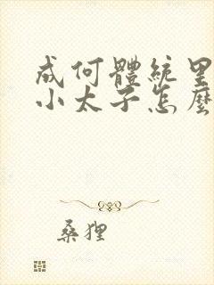 成何体统里面的小太子怎么来的