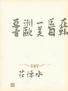 亚洲一区在线观看欧美日韩中文字幕
