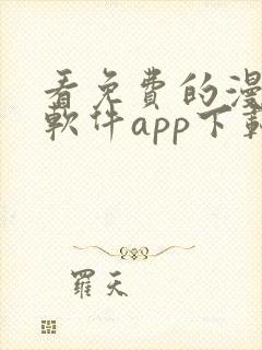看免费的漫画的软件app下载