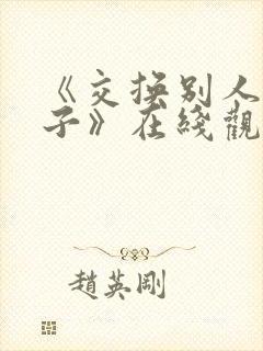 《交换别人的妻子》在线观看