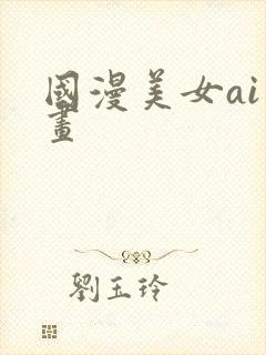 国漫美女ai绘画封面