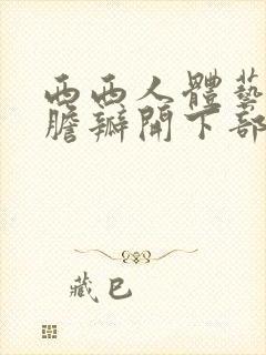 西西人体艺术大胆瓣开下部封面