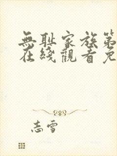 无耻家族第二季在线观看免费全集电视剧高清
