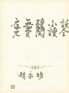 夜无疆小说全文免费阅读全文无弹窗