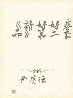 《请好好疼爱里面》第二季