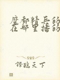 魔都精兵的奴隶在哪里播的