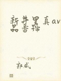 新井里真av作品番号