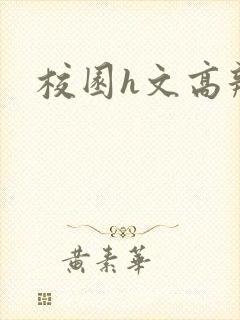 校园h文高辣