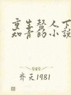 重生替人下乡当知青的小说