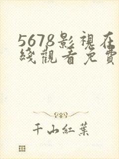 5678影视在线观看免费高清电视剧