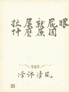 拉屎就屁眼疼是什么原因