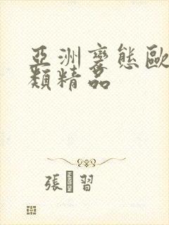 亚洲变态欧美另类精品