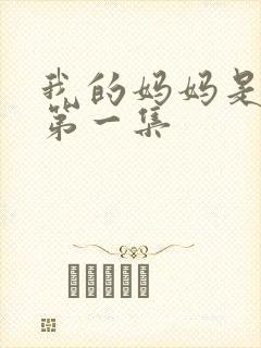 我的妈妈是魅魔第一集封面
