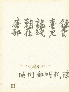 唐朝诡事录第二部在线免费观看
