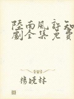 陆南风许知夏短剧全集免费观看
