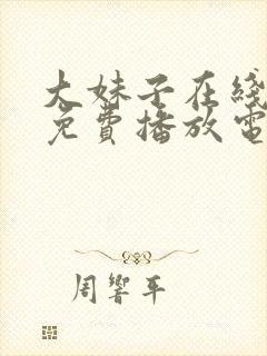 大妹子在线观看免费播放电视剧最新封面