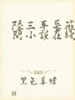 陆三平采薇在人间小说在线阅读