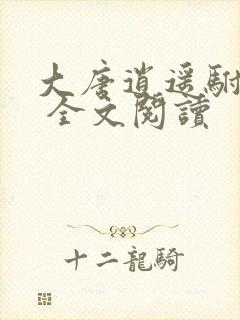大唐逍遥驸马爷 全文阅读封面