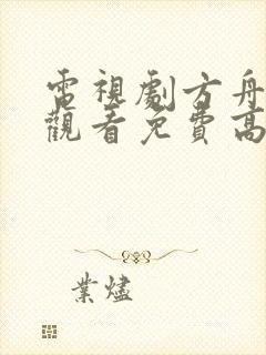电视剧方舟在线观看免费高清封面